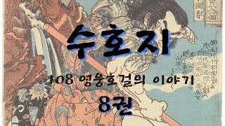 수호지_고전읽기_오디오북_8권_7화(교도청에 무너지는 송강군)