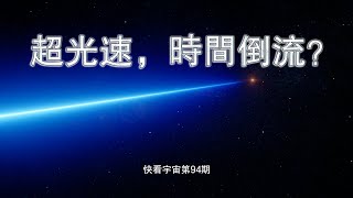 為什麼光速是宇宙極限速度？一旦超光速，時間真的會倒流嗎？ Can travel faster than the speed of light--快看宇宙第94期