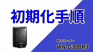 初期化手順　リセット　サポート　WN-G300R3［IODATA］