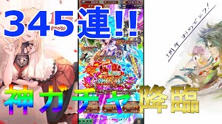 【ロマサガRS】新キャラリズ狙いでガチャを引いたらとんでもないことに！？345連ガチャ祭り！【神ガチャ】ロマンシングサガリユニバース