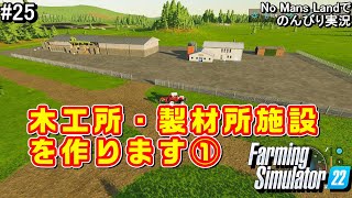 #25 木工所・製材所施設を作ります！① No Mans Landでのんびり実況「PS5版 Farming Simulator22」