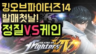 [케인] 킹오브14 발매 첫날 정질님과 한판  (The King Of The Fighters XIV )