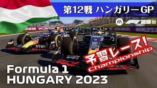 【F1 23】F1 2023 第12戦 ハンガリーGP 予習レース Championship「F1 23（クロスプレイ）」