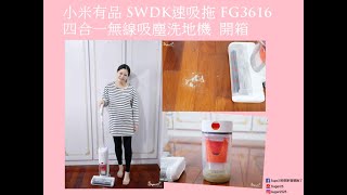 小米有品 SWDK速吸拖 FG3616 四合一無線吸塵洗地機 開箱