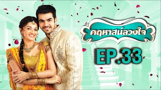 คฤหาสน์ลวงใจ | EP.33 (FULL HD) | Zee หนัง