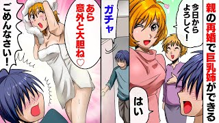 【漫画】親の再婚で陰キャな弟に巨乳の姉ができた→姉「私がイメチェンしてあげる」学校一モテメンになった弟に姉が…【マンガ動画】【スカッと】