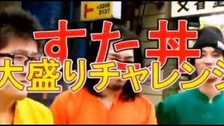 【伝説のすた丼大盛りチャレンジ!! @早稲田店】東京底辺