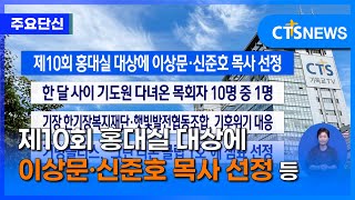 [주요 단신] 제10회 홍대실 대상에 이상문·신준호 목사 선정 등ㅣCTS뉴스