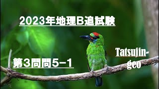 #25270　2023年共通テスト地理Ｂ追試験［第３問問５］解説（１）＃たつじん地理 ＃授業動画 ＃大学受験＃私大地理＃共通テスト＃地理総合＃地理探求＠たつじん地理