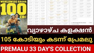 🔥അഞ്ചാം വാരത്തിലും മുന്നിൽ പ്രേമലു🔥 | Premalu 34 Day's Box Office Collection | Premalu Thursday