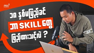 ၁၈ နှစ်မတိုင်ခင် လေ့လာထားသင့်တဲ့ Skill 3 ခု // 3 Skills Should Be Learned Before Turning 18