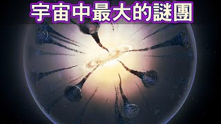 宇宙暗流ー宇宙中最大的謎團