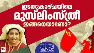 ഇടതുകാഴ്ചയിലെ മുസ്‌ലിം സ്ത്രീ ഇങ്ങനെയാണോ? |THEJAS NEWS