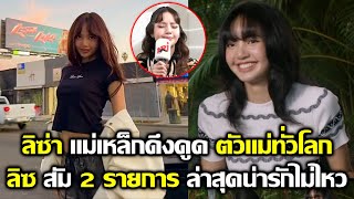 ลิซ่า แม่เหล็กดึงดูดตัวแม่ทั่ววงการ ส่องลิซสัม 2 รายการล่าสุดน่ารักมาก #LISA #blackpink #bornpink