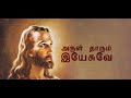 ARUL THARUM JESUWE - EP 081 - 14 11 2024