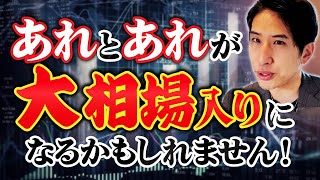 【相場急騰か？】アレとアレが大相場入りになるかもしれません。。