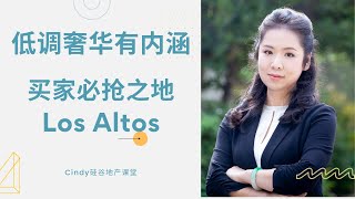 低调奢华有内涵，买家必抢之地，硅谷美式田园小镇Los Altos