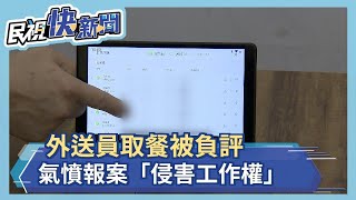 你贊成嗎?  外送員取餐被負評   報案「侵害工作權」－民視新聞