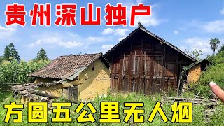 贵州深山发现一独户，太阳能照明方圆5公里无人烟，何人在此隐居【乡村阿泰】