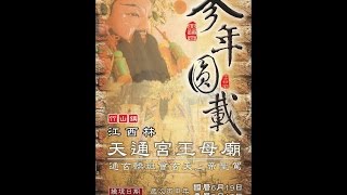 歲次丙申年竹山天通宮通玄會三年圓載(精華版)