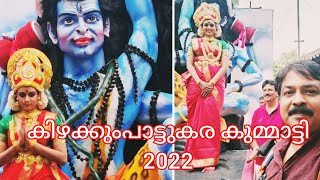 കിഴക്കുംപാട്ടുകര കുമ്മാട്ടി 2022, ഇത് ആഘോഷങ്ങളുടെ തൃശ്ശൂർ കുമ്മാട്ടി/ BIJU PAVITHRA