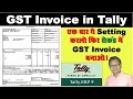 How to Make GST Invoice in Tally in a Second | Tally Mai GST Invoice Kaise Banate Hain