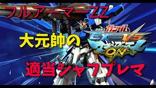 【EXVSMBON】【マキオン】熱くなれよぉ!!  適当シャフプレマ配信　リスナー優先　概要欄一読願います