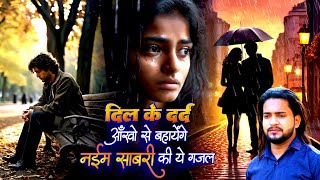 दिल के दर्द आँखों से बहायेंगे #Naim Sabri की ये ग़ज़ल | Naim Sabri Dard Bhari Ghazal | Hindi Sad Gajal