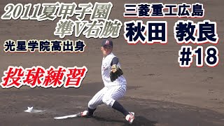 【2011夏の甲子園で準優勝・MAX148キロ右腕/投球練習】三菱重工広島・秋田教良#18(太子中※河南シニア→光星学院高→三菱重工広島)