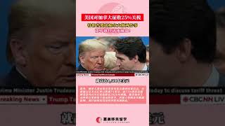 特朗普：上任后对加拿大征收25%的关税加拿大和美国这对“好兄弟”，如今面临了关系紧张问题！#加拿大签证#加拿大移民#美加关系#特朗普#美国关税#加拿大关税#移民留学咨询#加拿大持牌移民顾问