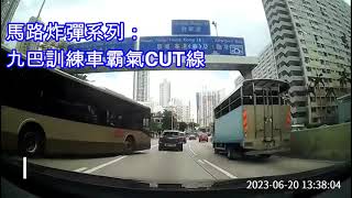 馬路炸彈系列：九巴訓練車霸氣CUT線