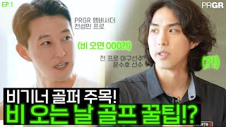 비 오는 날 골프! 이 영상 하나면 준비 끝!? 비기너 골퍼를 위한 우중 골프 전부 다 알려드림! | PRGR | 우중골프 EP.01