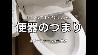 トイレの便器の詰まり（つまり）の直し方　オリーブホーム（栃木県小山市）リフォーム・外構・エクステリア工事店