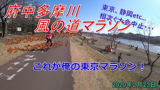 府中多摩川風の道マラソン～これが俺の東京マラソン～2020年2月23日