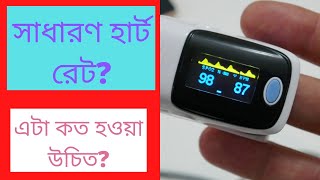 হার্ট রেট কত হওয়া উচিত