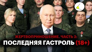 «Жертвоприношение. Часть 2: Последняя гастроль» (версия 18+) | Путинизм как он есть #19