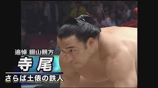 【追悼 錣山親方】寺尾 さらば土俵の鉄人