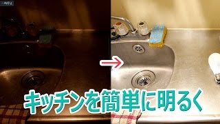 キッチンを簡単に明るくする方法