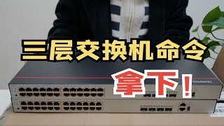 华为交换机七类常用配置命令，作为网络工程师的你一定要熟练掌握！【附配置命令大全】