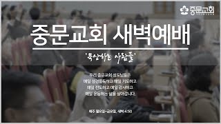 중문교회ㅣ새벽예배ㅣ장경동 담임목사(23.12.22)