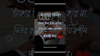 মেয়েদের ভবিষ্যৎটাকার উপর নির্ভর করেনা, #shorts