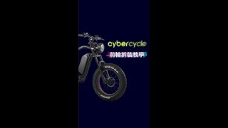 Rhino犀牛_電輔美式胖胎車 - 前輪拆裝 (快拆教學) - CyberCycle