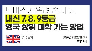 [영국유학] 내신 7, 8 ,9등급 학생 영국 명문대 가는 방법 유튜브 라이브