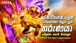 කොටියෙකු ලෙස වෙනස් වීමට බලයලත් තරුණයා 🐯 2024 New Movie | Sinhala New Cartoon Movie ▶️ Home Cinemax