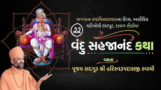 Vandu Sahajanand Katha Bhag 22 | વંદુ સહજાનંદ કથા ભાગ ૨૨ | Pu. Hariswarupdasji Swami