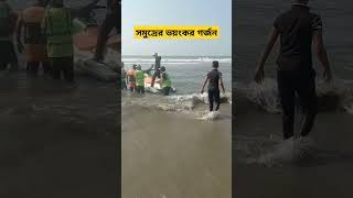 সমুদ্রের এমন ভয়ংকর গর্জন শুনেছেন কখনো🇧🇩🇧🇩🇧🇩