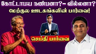 கோட்டாபய நண்பனா?- வில்லனா? - மேற்குல ஊடகங்களின் பார்வை! - #Gotabaya #SrilankaElection2019