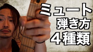 ４種類のミュートを使い分けよう【ギター初心者向け】