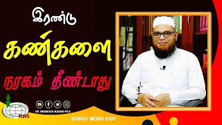 இரண்டு கண்களை நரகம் தீண்டாது_ᴴᴰ ┇ As Sʜᴇɪᴋʜ Dʀ.Mᴜʙᴀʀᴀᴄᴋ Mᴀᴅᴀɴɪ Pʜ.D