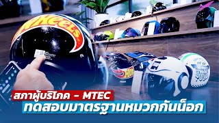 สภาผู้บริโภค - MTEC เปิดผลทดสอบ \